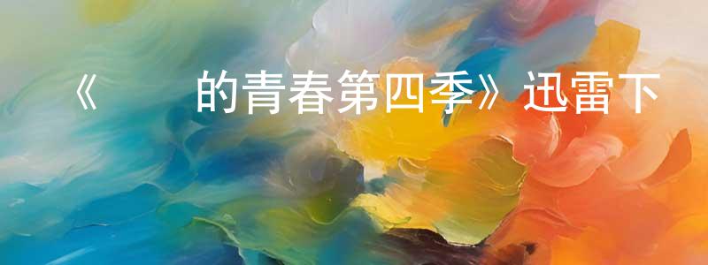 陳國奮發布《饑餓的青春第四季》迅雷下載/在線觀看-都市情感-美劇天堂